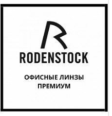 Офисные линзы Rodenstock премиум