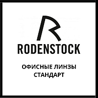 Офисные линзы Rodenstock стандарт
