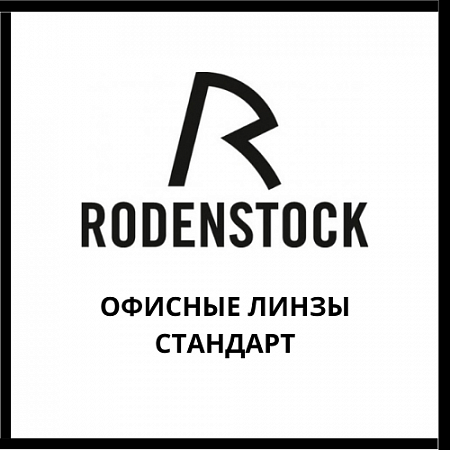 Офисные линзы Rodenstock стандарт