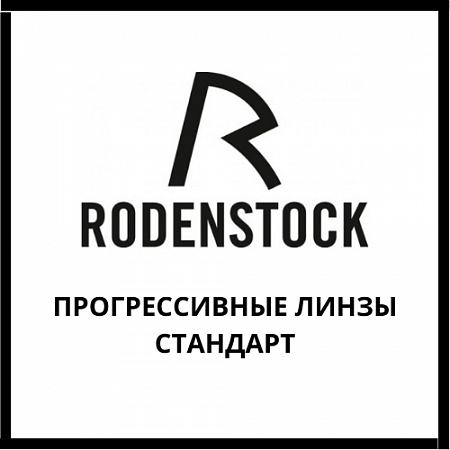 Прогрессивные линзы Rodenstock стандарт