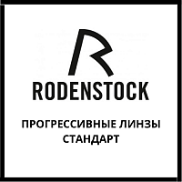 Прогрессивные линзы Rodenstock стандарт