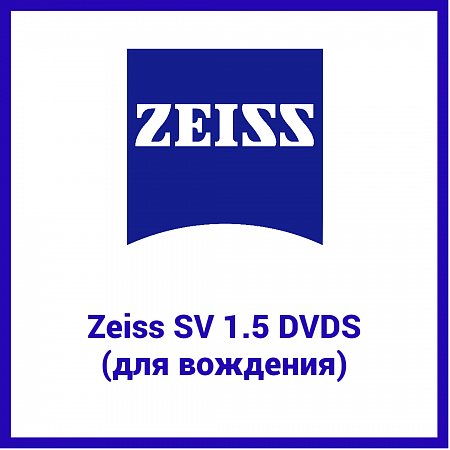 Линза очковая Zeiss SV 1.5 DVDS