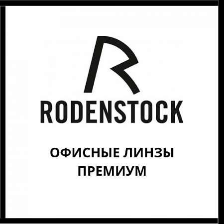 Офисные линзы Rodenstock премиум