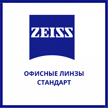 Офисные линзы Zeiss стандарт