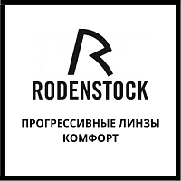 Прогрессивные линзы Rodenstock комфорт