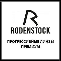 Прогрессивные линзы Rodenstock премиум